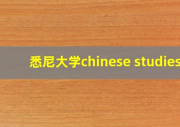 悉尼大学chinese studies